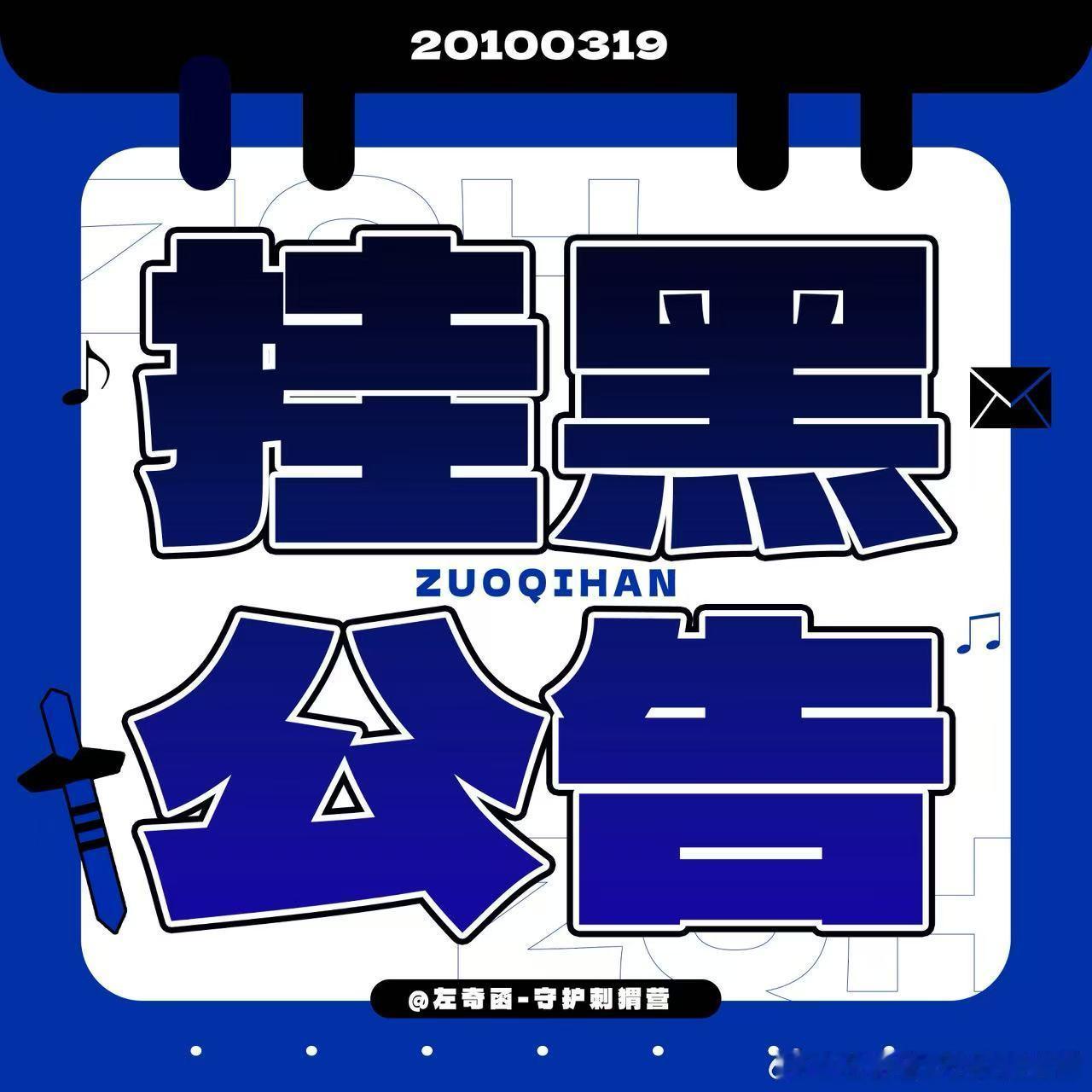 左奇函💙左奇函 💙zqh 【挂̥嘿̥】经散粉聚宝，此人恶意发布明确指向性的侮