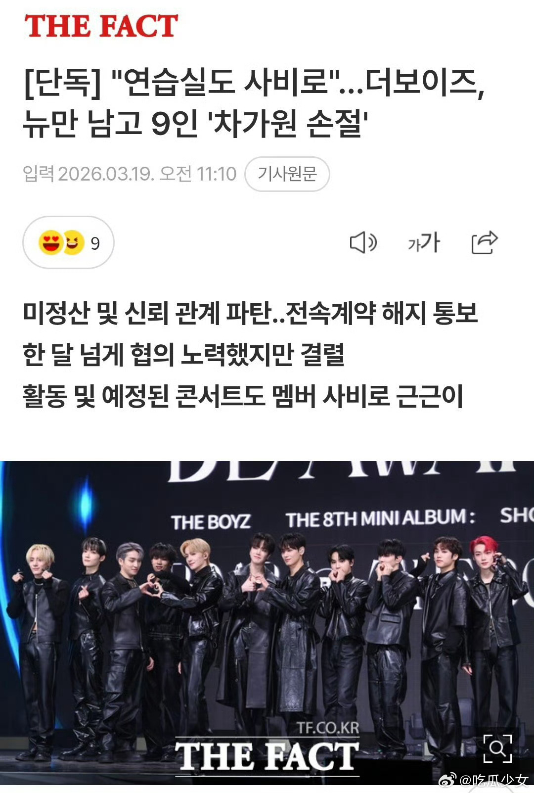 THEBOYZ解约拖欠结算款几十亿韩元、挪用宿舍保证金1.5亿、练习室不给、车也