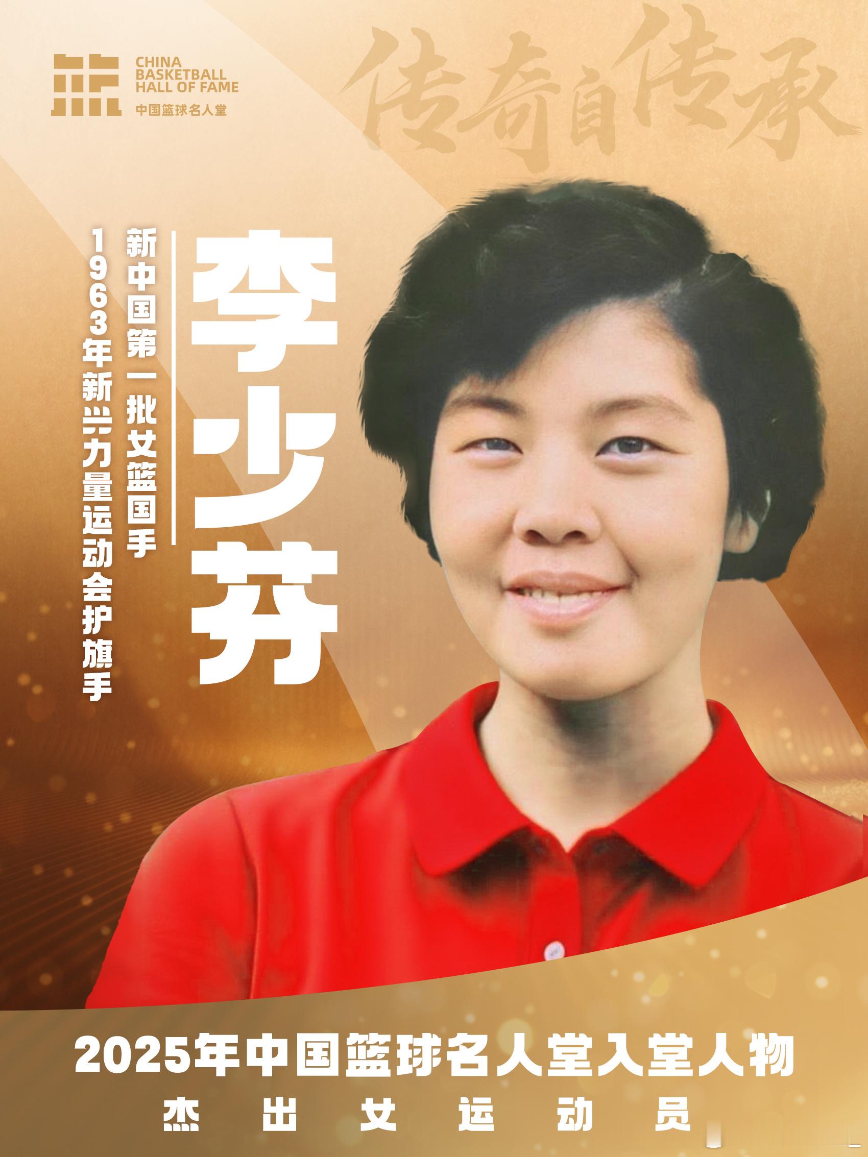 【2025中国篮球名人堂名单出炉 周懿娴、李少芬入选杰出女运动员】2025年中国