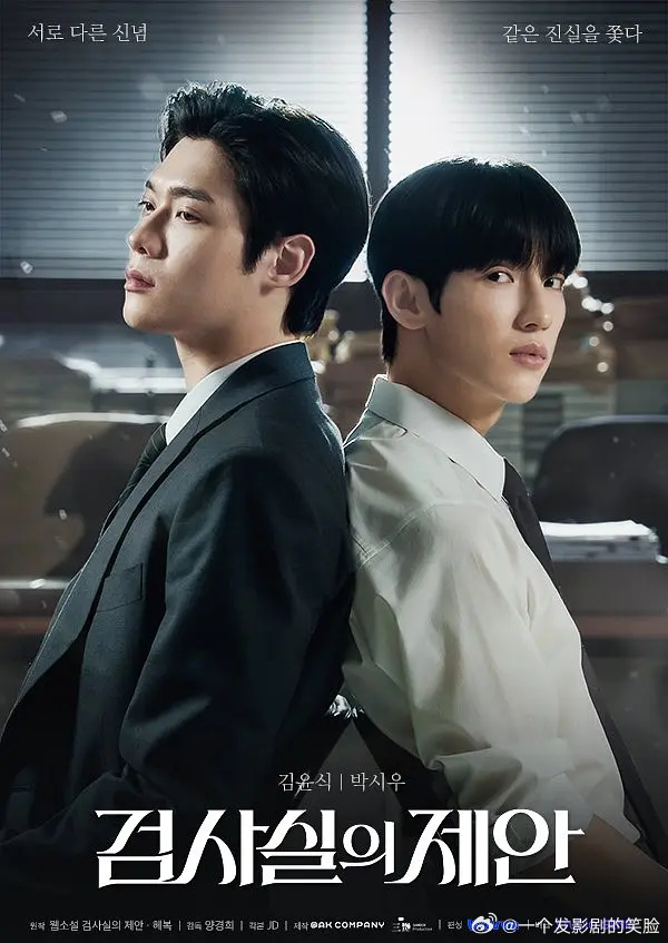 【韩剧】检察官室的提案 更至第二集犯罪/惊悚/同性主演: 尹道健 / 朴时宇【日