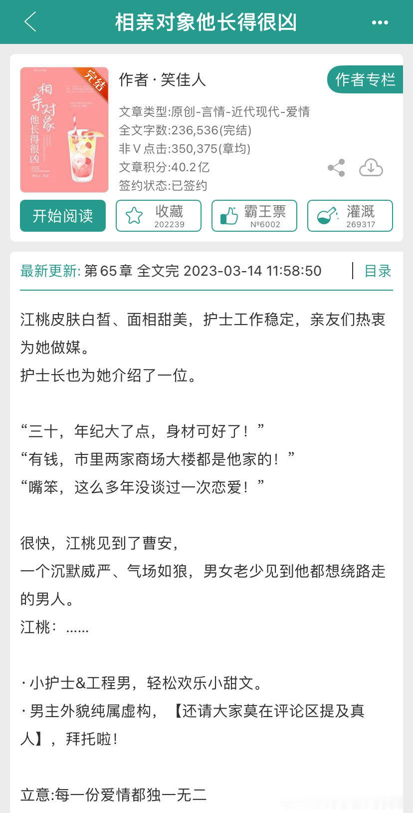 #小白推小说#熬夜看完的《相亲对象他长得很凶》作者——笑佳人已完结。 ​​​
