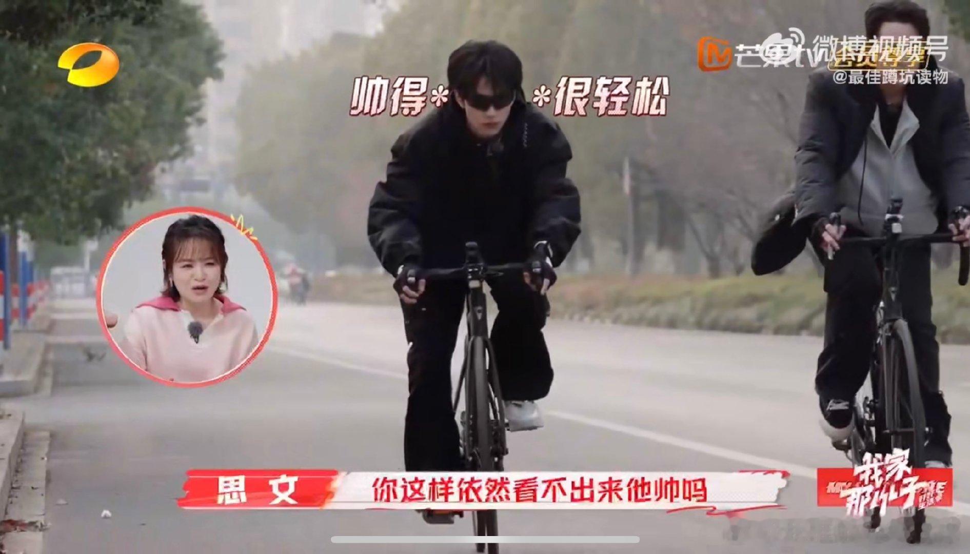 余承恩干净帅气，骑行画面超绝，嘉宾夸不停，家人却觉得不帅， 余承恩家人觉得他不帅
