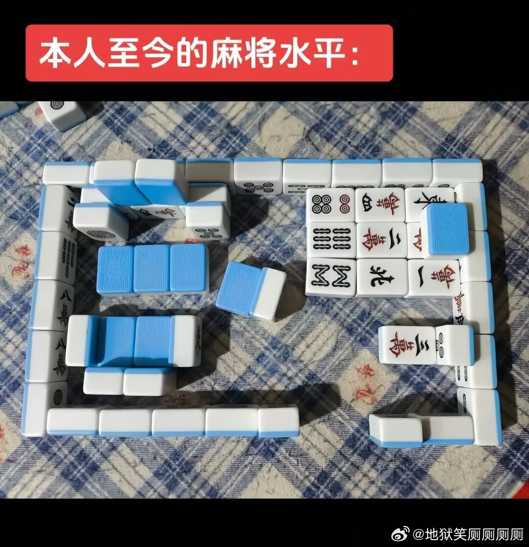 1765本人至今麻将水平： 