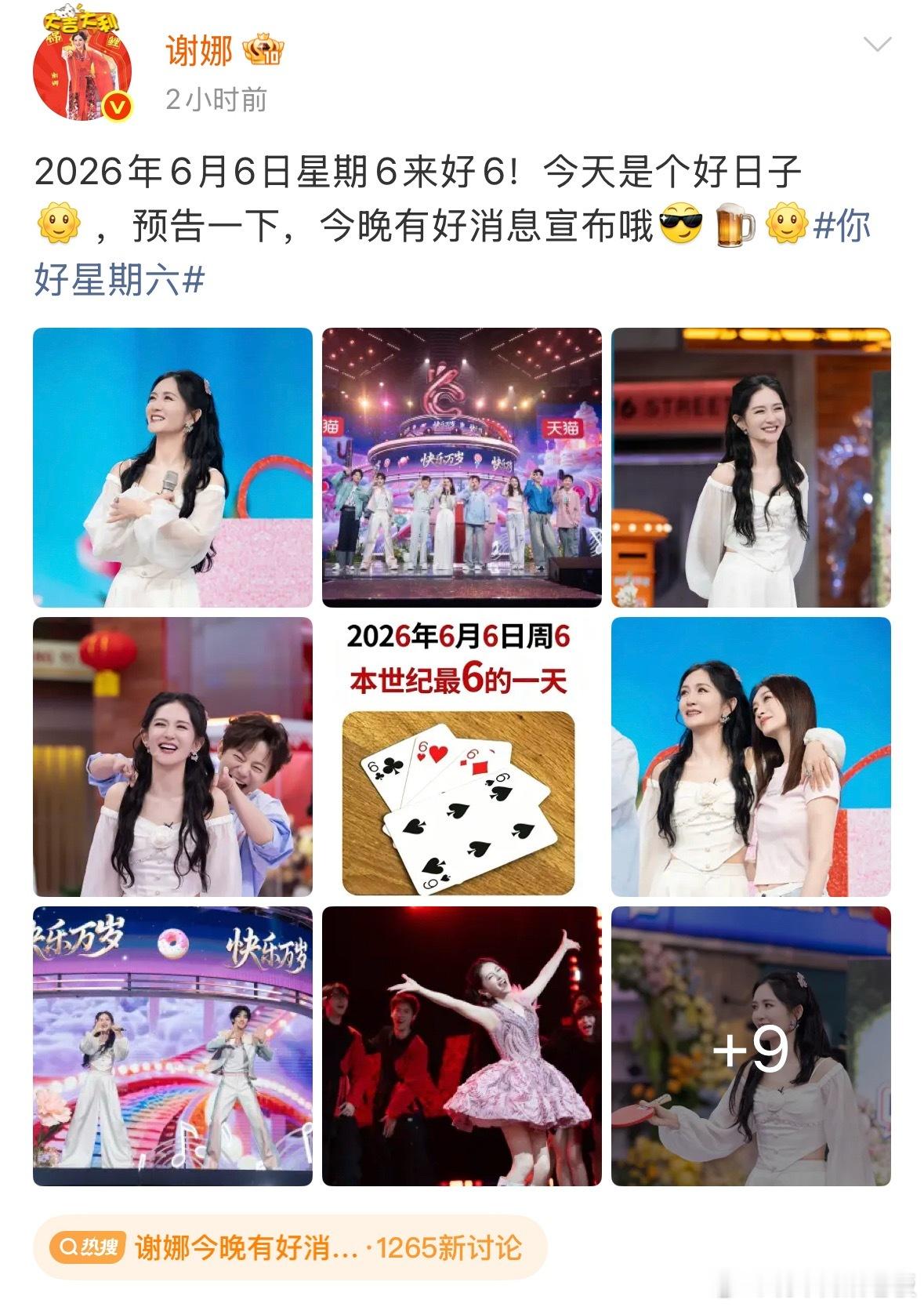 等到现在还没有消息，什么好消息，有董哥吗？谢娜今晚有好消息宣布