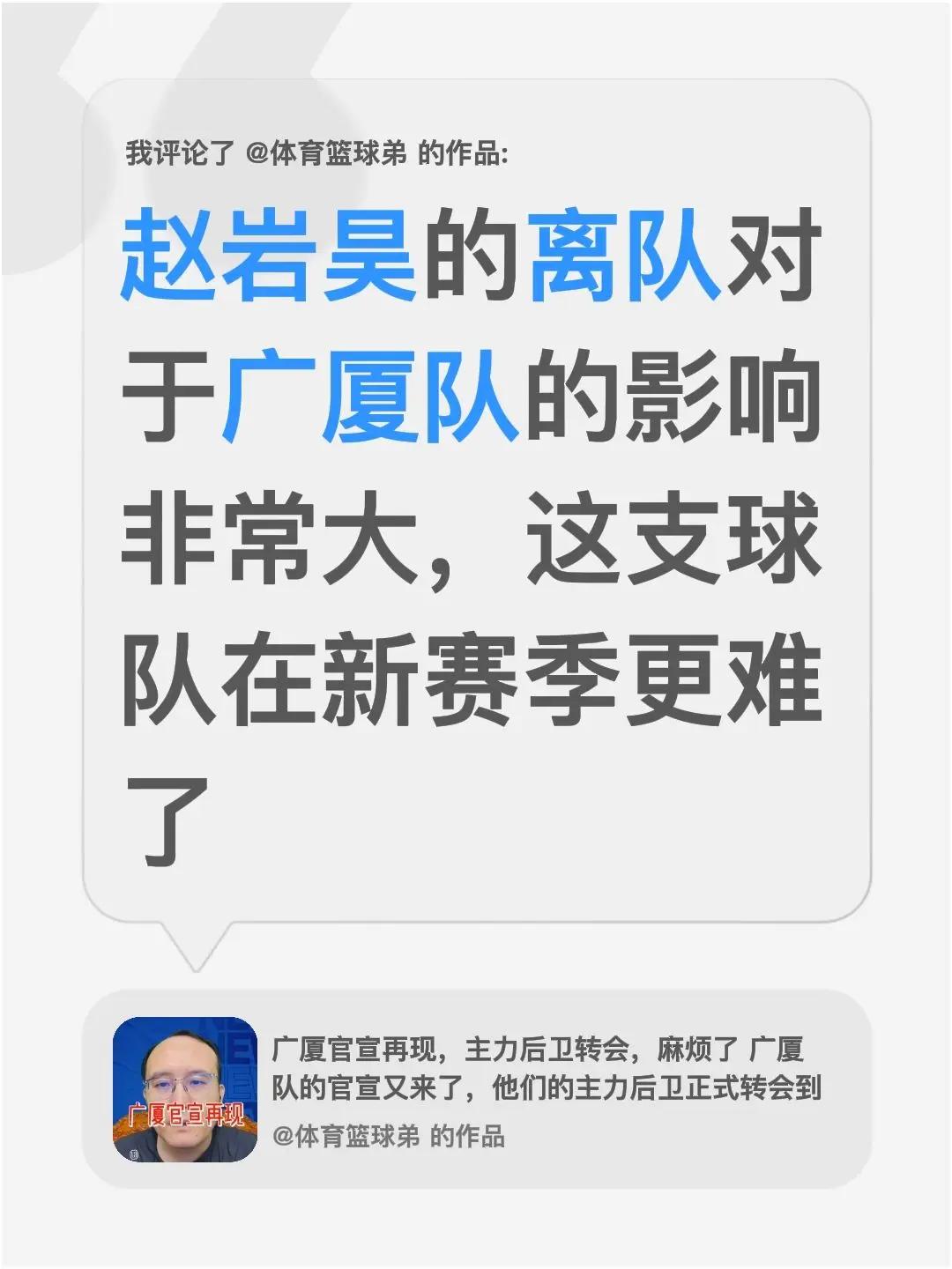 我评论了@体育篮球弟 的作品：赵岩昊的离队对于广厦队的影响非常大，这支球队在新赛