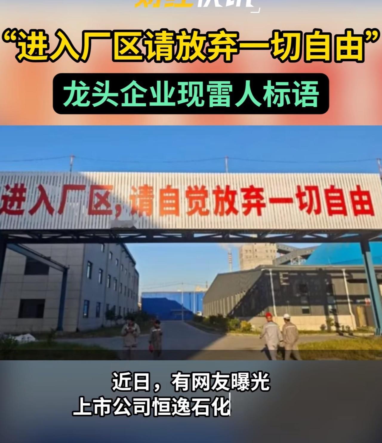 “进入厂区，请自觉放弃一切自由”，这句标语虽然雷人，但是没干过制造业管理的都不知
