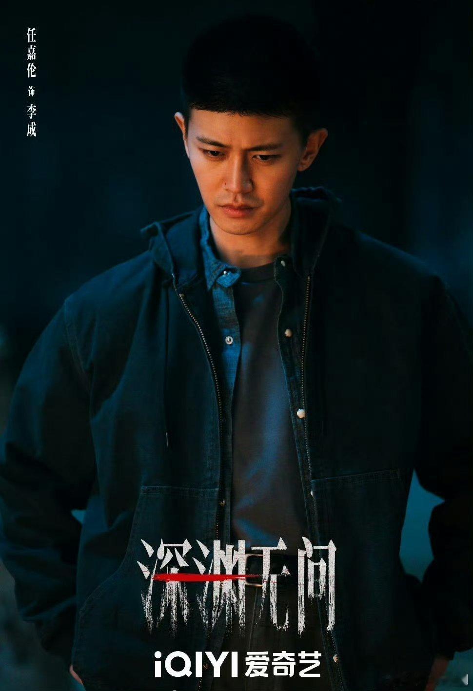 【二胖发布】深渊无间即将播出 由刘海波导演，任嘉伦、秦俊杰主演的《深渊无间》暂定