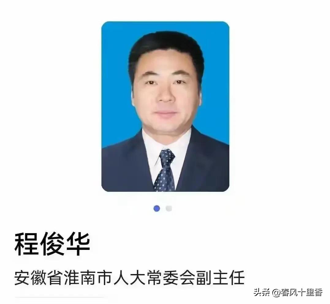 下个月就满60岁的安徽省淮南市人大副主任程俊华，没等来退休红本本，先等来了纪委监