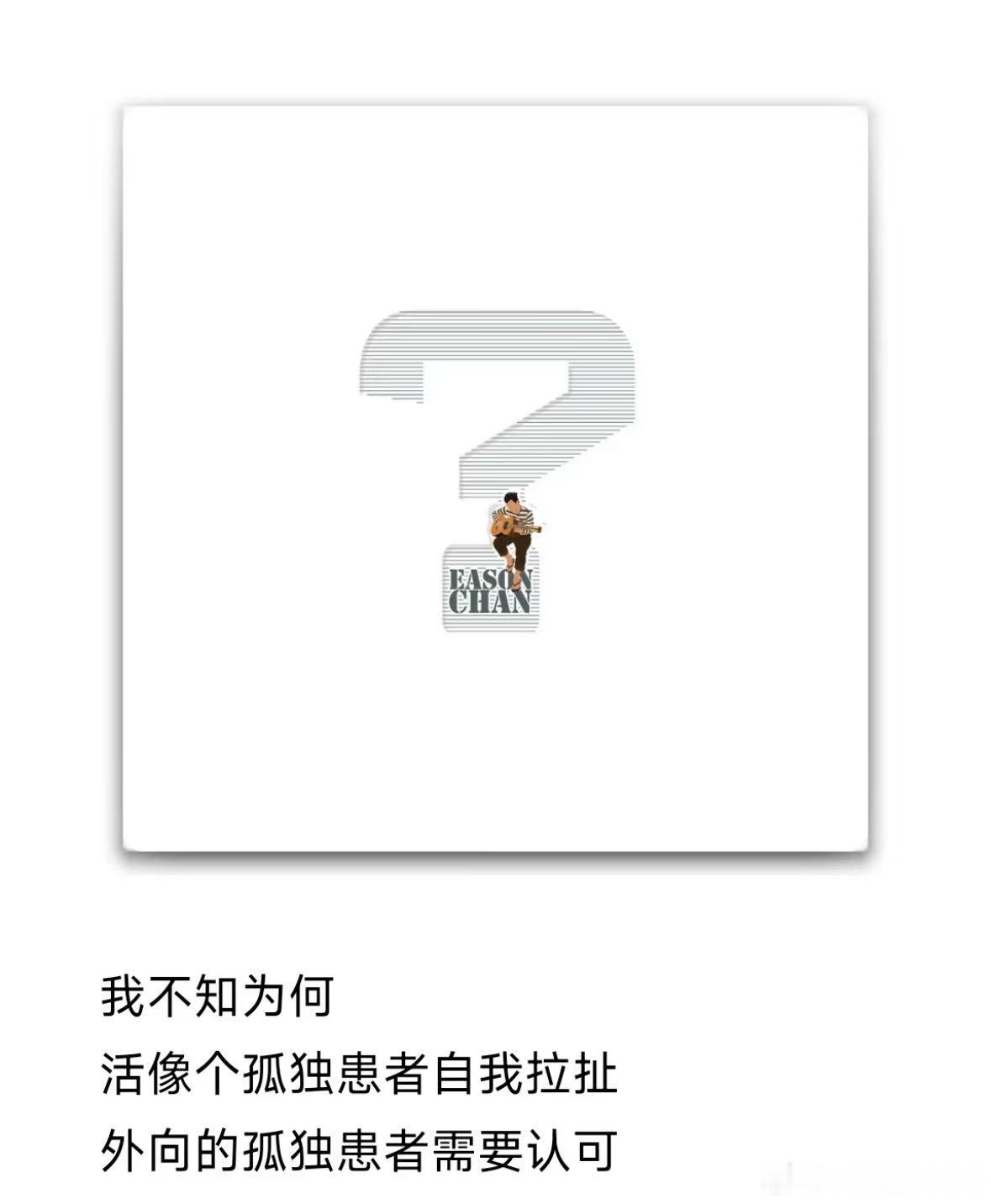 陈奕迅赶上自己孤独患者的潮流了  平等的羡慕到每一个去到了陈奕迅合肥场演唱会的人