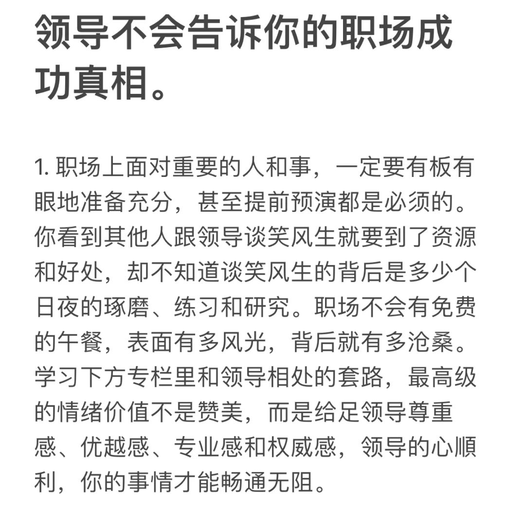 领导不会告诉你的职场成功真相。