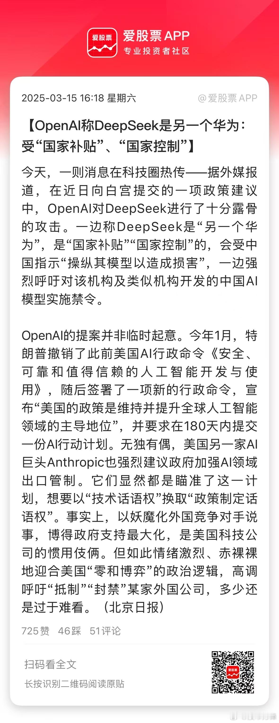 今天有个大新闻，OpenAI呼吁制裁DeepSeek，说是另一个华为！这摆明了就