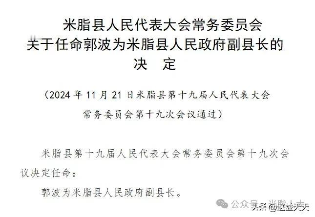 米脂县人民代表大会常务委员会关于任命郭波为米脂县人民政府副县长的决定！