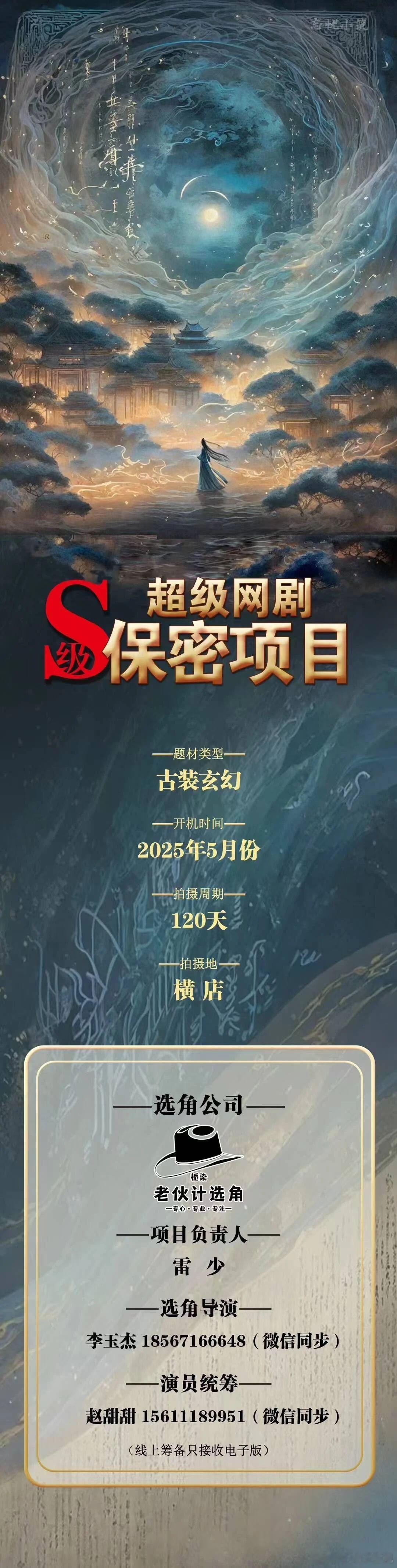 S级超级网剧保密项目2025年5月份开机并招募演员（详细组讯如图）题材类型：古装