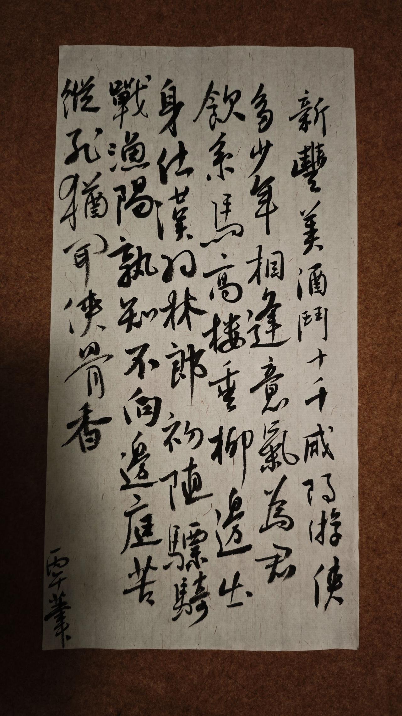 新丰美酒斗十千，咸阳游侠多少年。
相逢意气为君饮，系马高楼垂柳边。

出身仕汉羽