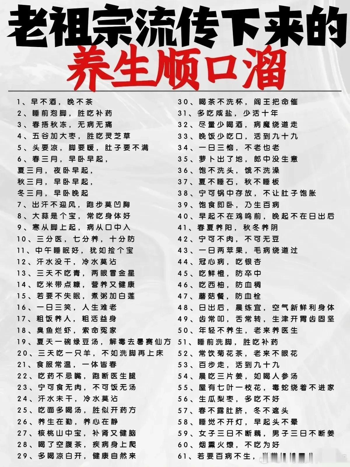 老祖宗流传下来的养生顺口溜，每一条都蕴含着深厚的养生智慧。今天，我们就来一起探索