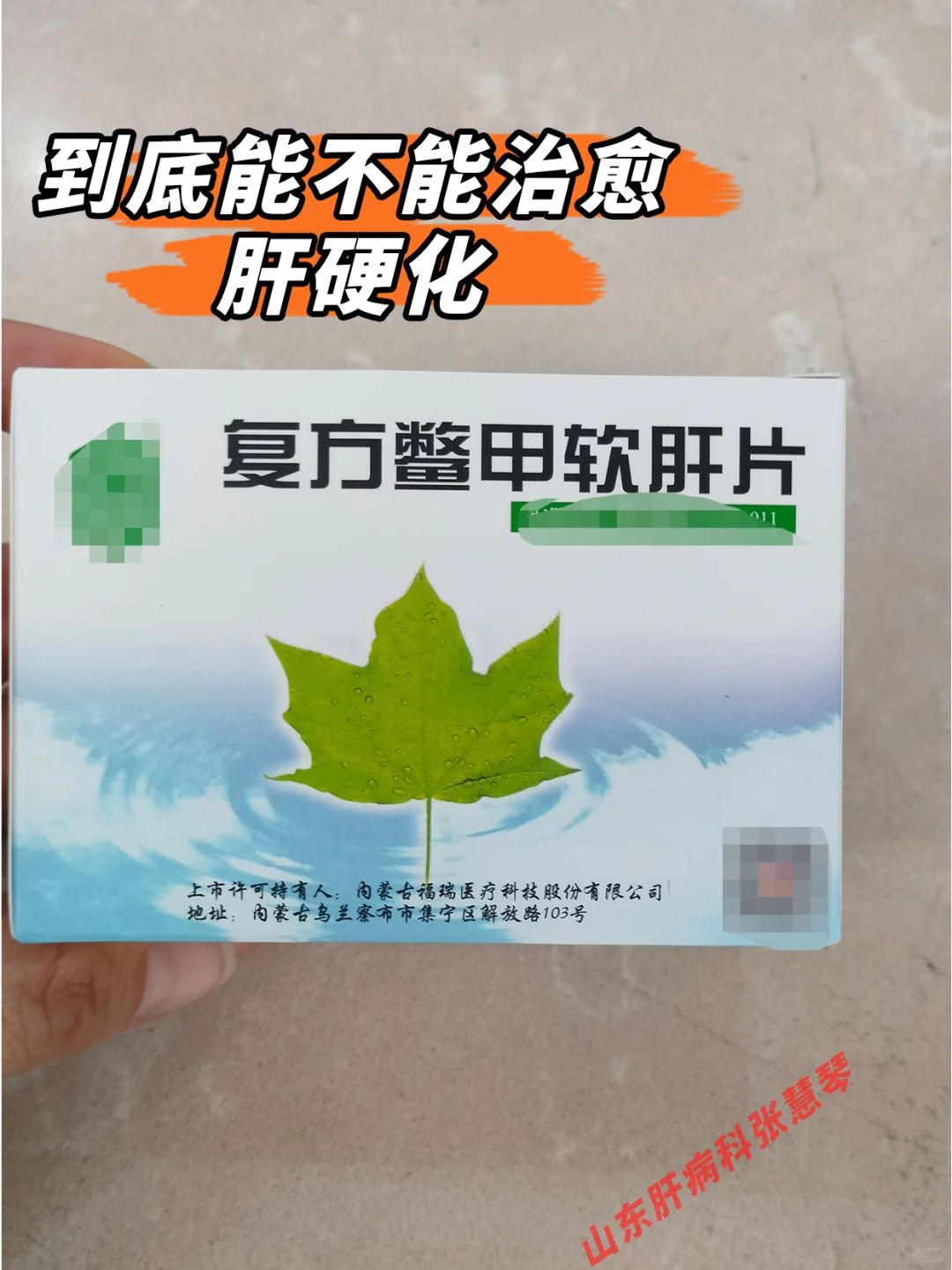 复方鳖甲软肝片，到底能不能治愈肝硬化？