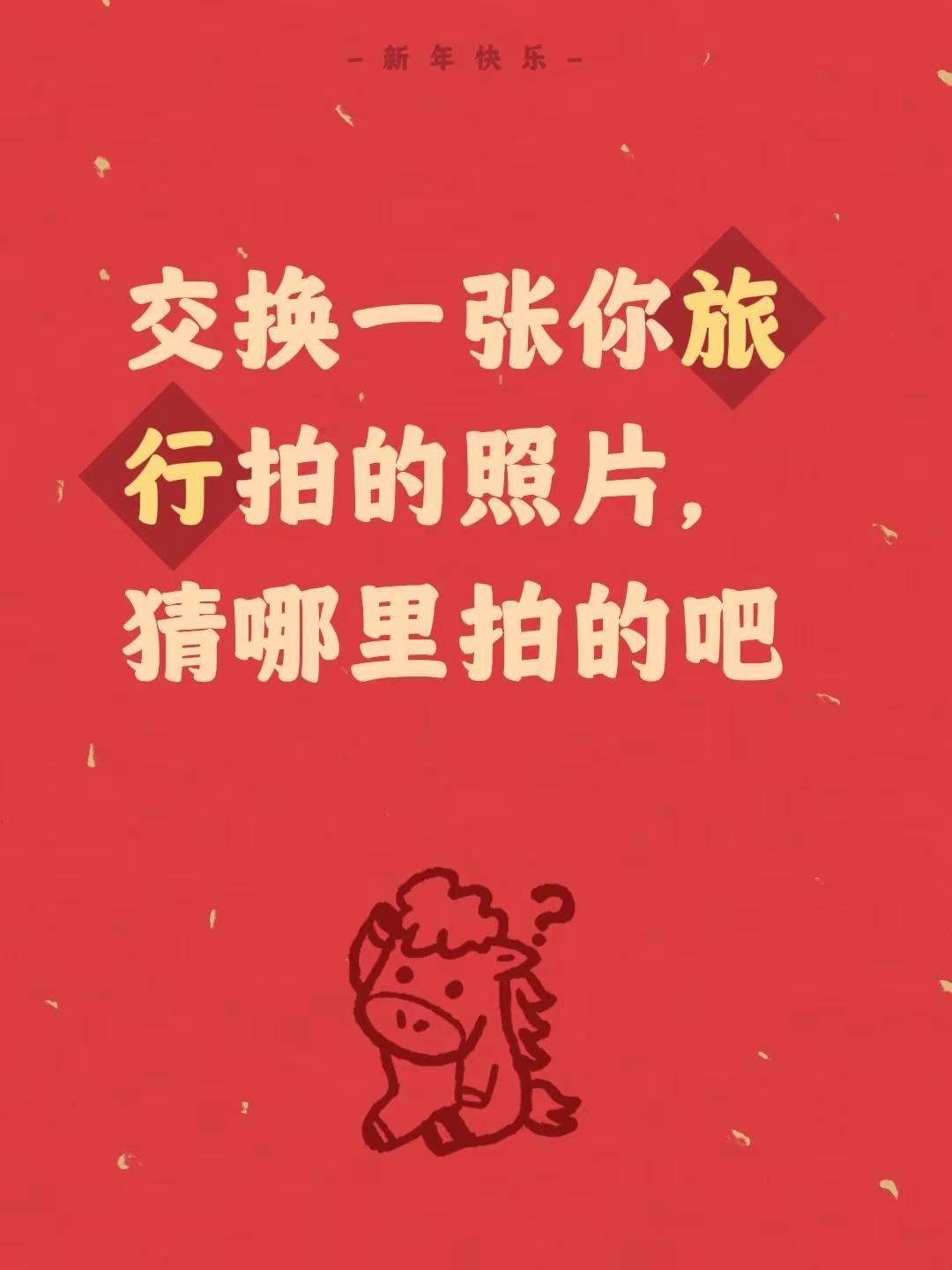 我评论了@环球旅行家 的作品：交换一张你旅行拍的照片，猜哪里拍的吧上热门🔥 旅