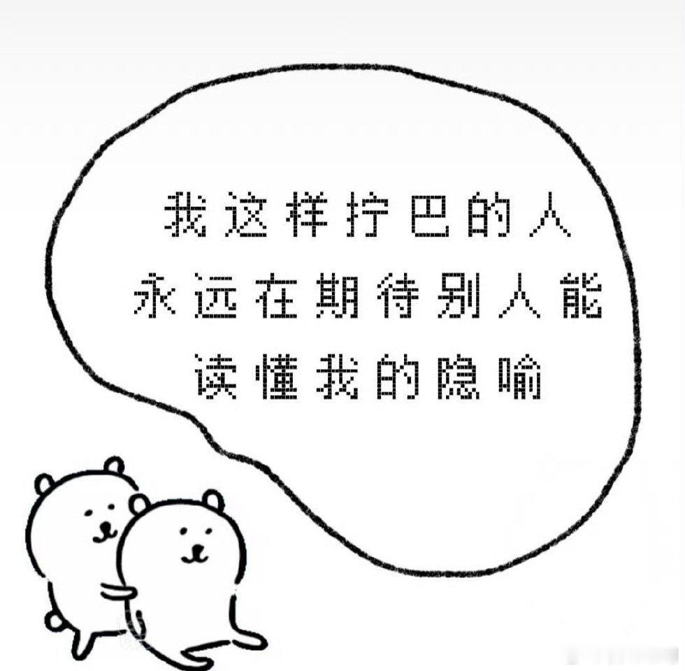 像我这样拧巴的人… 