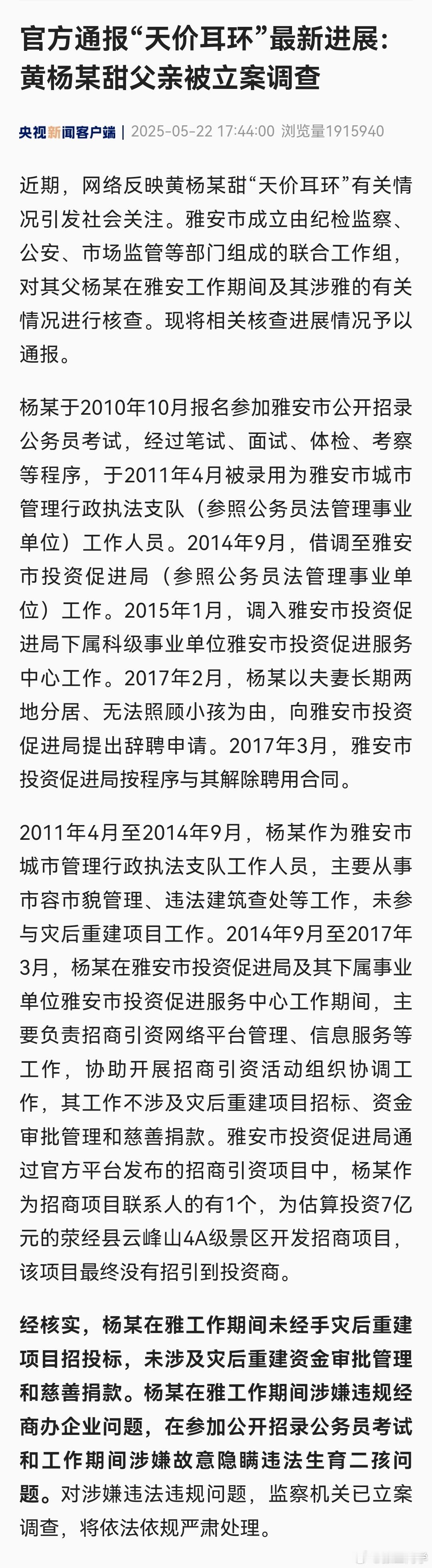 黄杨钿甜父亲被立案调查涉嫌违规经商办企业问题，涉嫌故意隐瞒违法生育二孩问题。通报