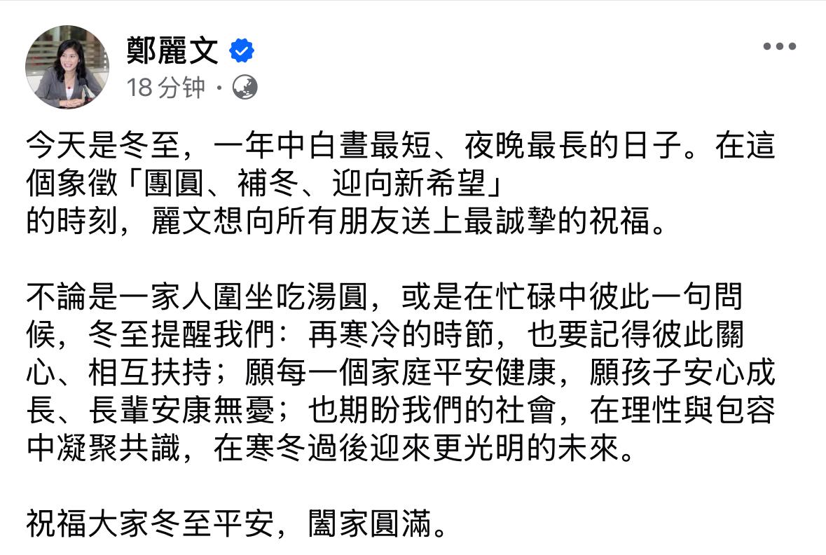 郑丽文冬至发文　祝福阖家圆满、平安健康

国民党主席郑丽文今（21日）在脸书发文
