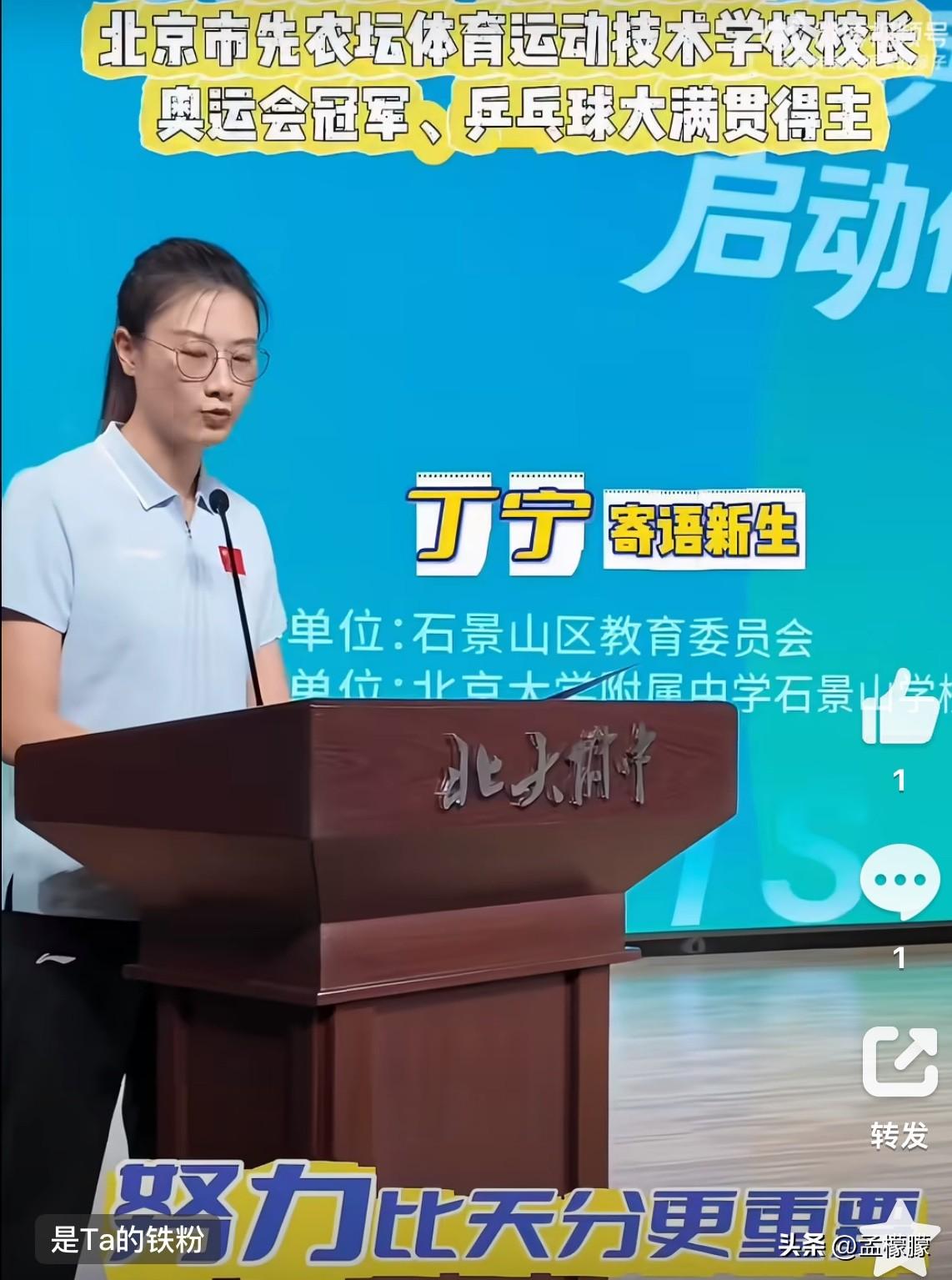 开学日，乒乓球名将丁宁来到北大附中石景山学校，寄语新生🎤
丁宁：乒乓球这项运动