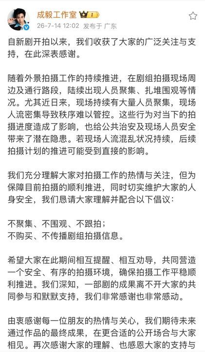 成毅呼吁粉丝不传播剧组拍摄信息成毅工作室倡议成毅工作室倡议，呼吁粉丝不传播剧组拍
