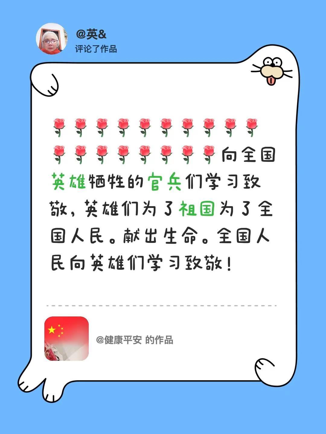 我评论了@健康平安 的作品：向全国英雄牺牲的官兵们学习致敬，英雄们为了祖国为了全