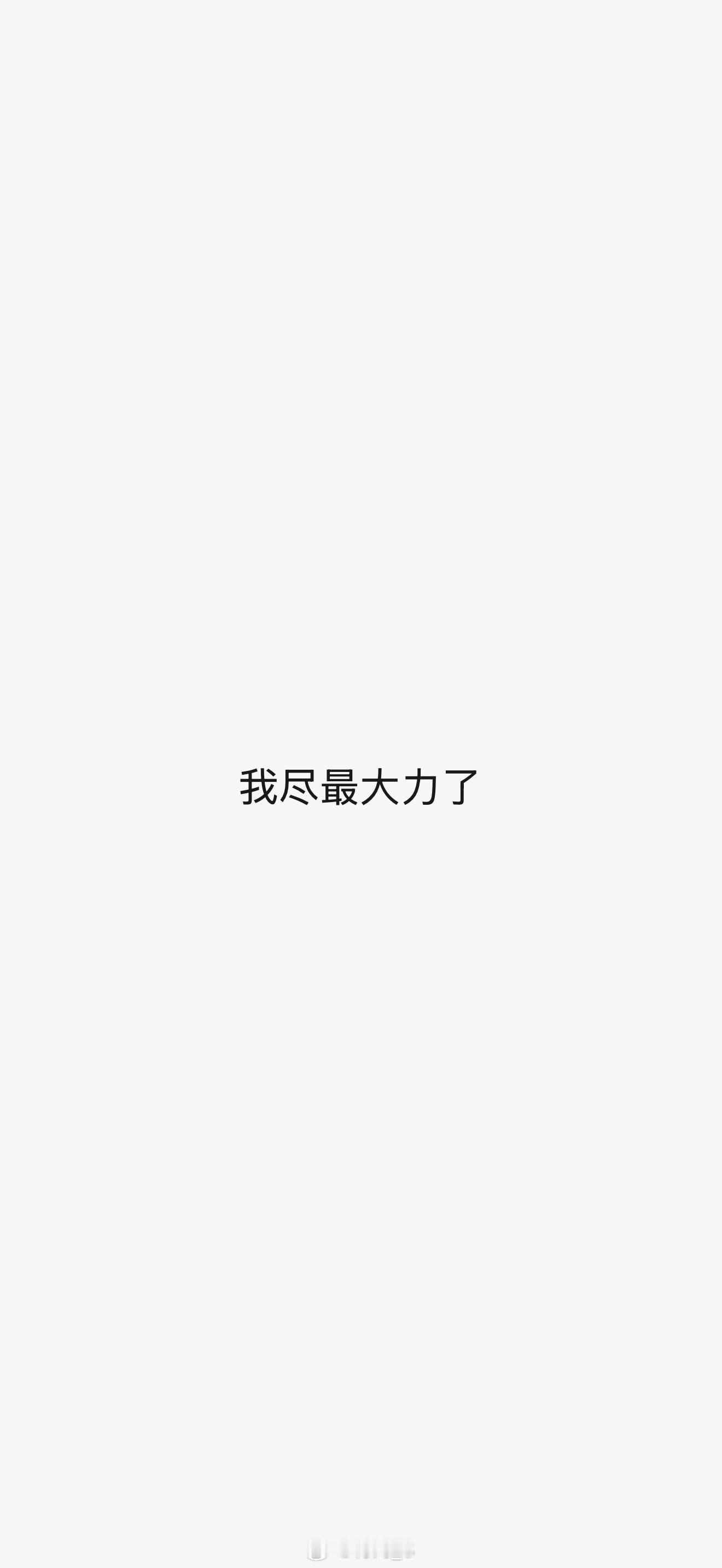 2026.07.24已过，顺遂感谢陪伴感恩所有一切 