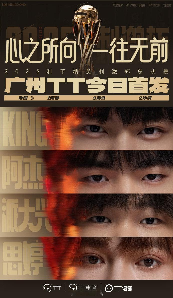 2025和平精英刺激杯总决赛DAY1和平精英刺激杯总决赛【广州TT今日赛事预告】