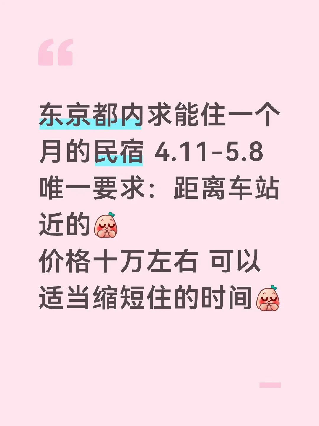 东京都内求能住一个月的民宿😉