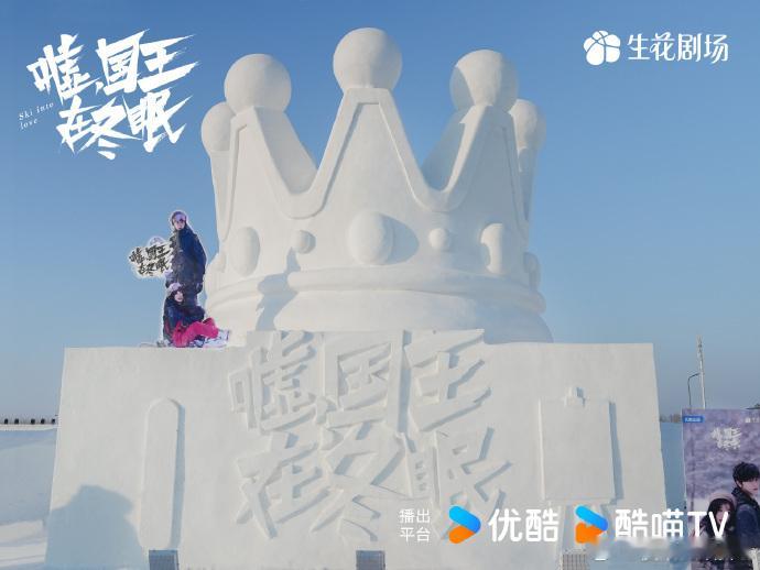 Vocal，说到吃的好果然还得是《嘘，国王在冬眠》这部剧吃的最好，剧方还和哈尔滨