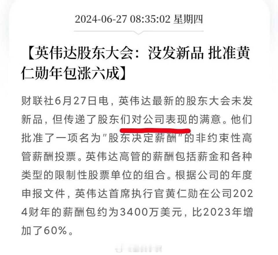 英伟达最新的股东大会未发新品，但传递了股东们对公司表现的满意。黄仁轩的工资是真的