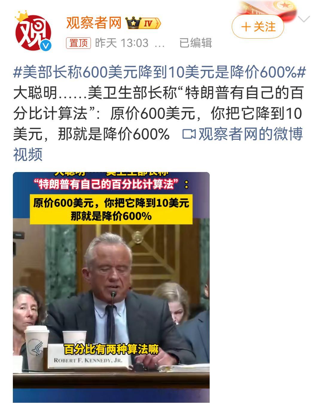 美部长称600美元降到10美元是降价600%请美国以官方为准