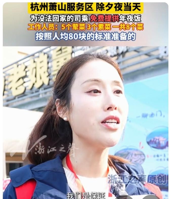 杭州萧山高速服务区免费年夜饭
- 服务对象：除夕夜无法回家的司乘人员。
- 年夜