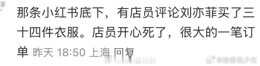 刘亦菲买了34件衣服  刘亦菲逛街买了34件衣服  这是什么梦幻的一天，刘亦菲逛