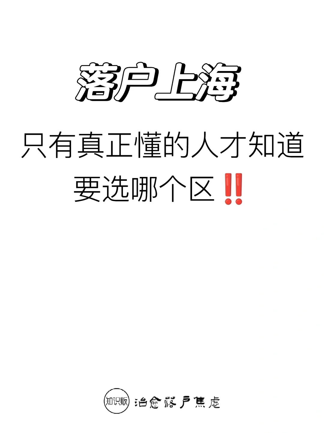 落户上海，只有真懂的人才知道选哪个区