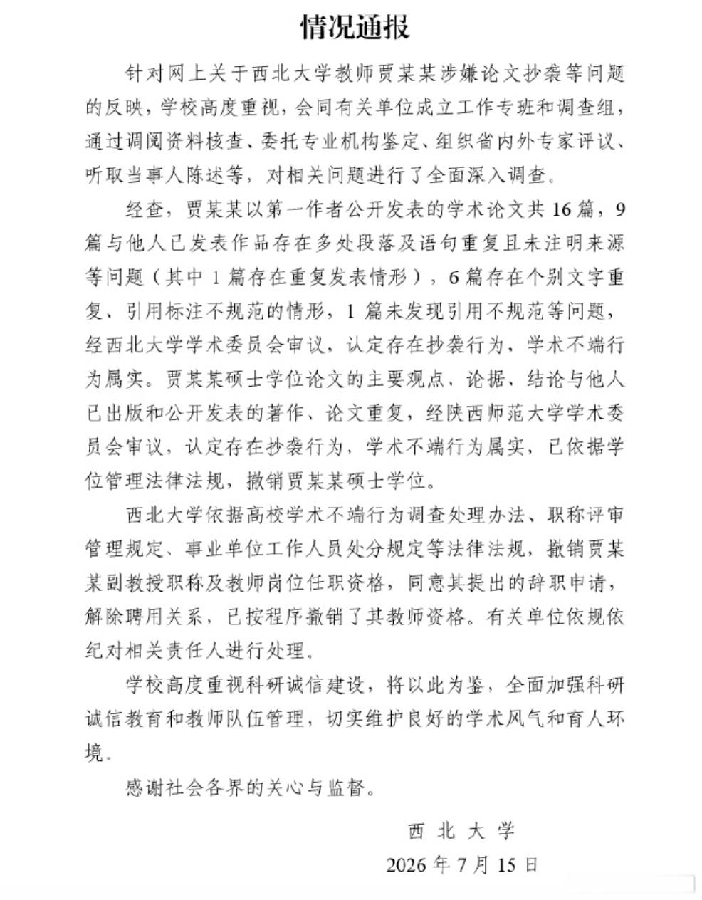 官方通报贾浅浅论文抄袭贾浅浅硕士学位被撤销 不再沉默，西北大学通报贾浅浅学术不端