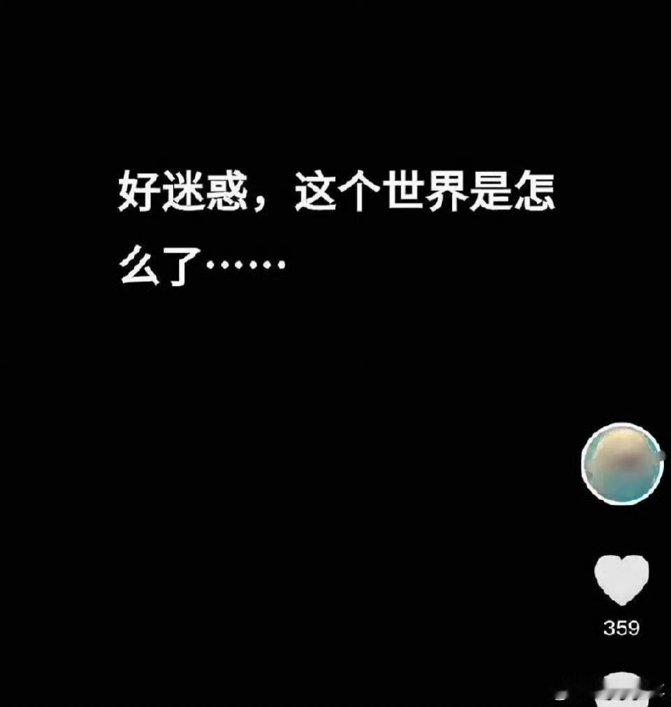好迷惑这个世界怎么了 