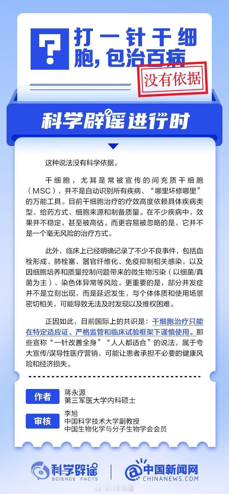 科学辟谣进行时【打一针干细胞，包治百病？】干细胞，尤其是常被宣传的间充质干细胞，