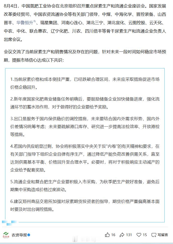 8月4日，中国氮肥工业协会在北京组织召开重点尿素生产和流通企业座谈会。国家发展改