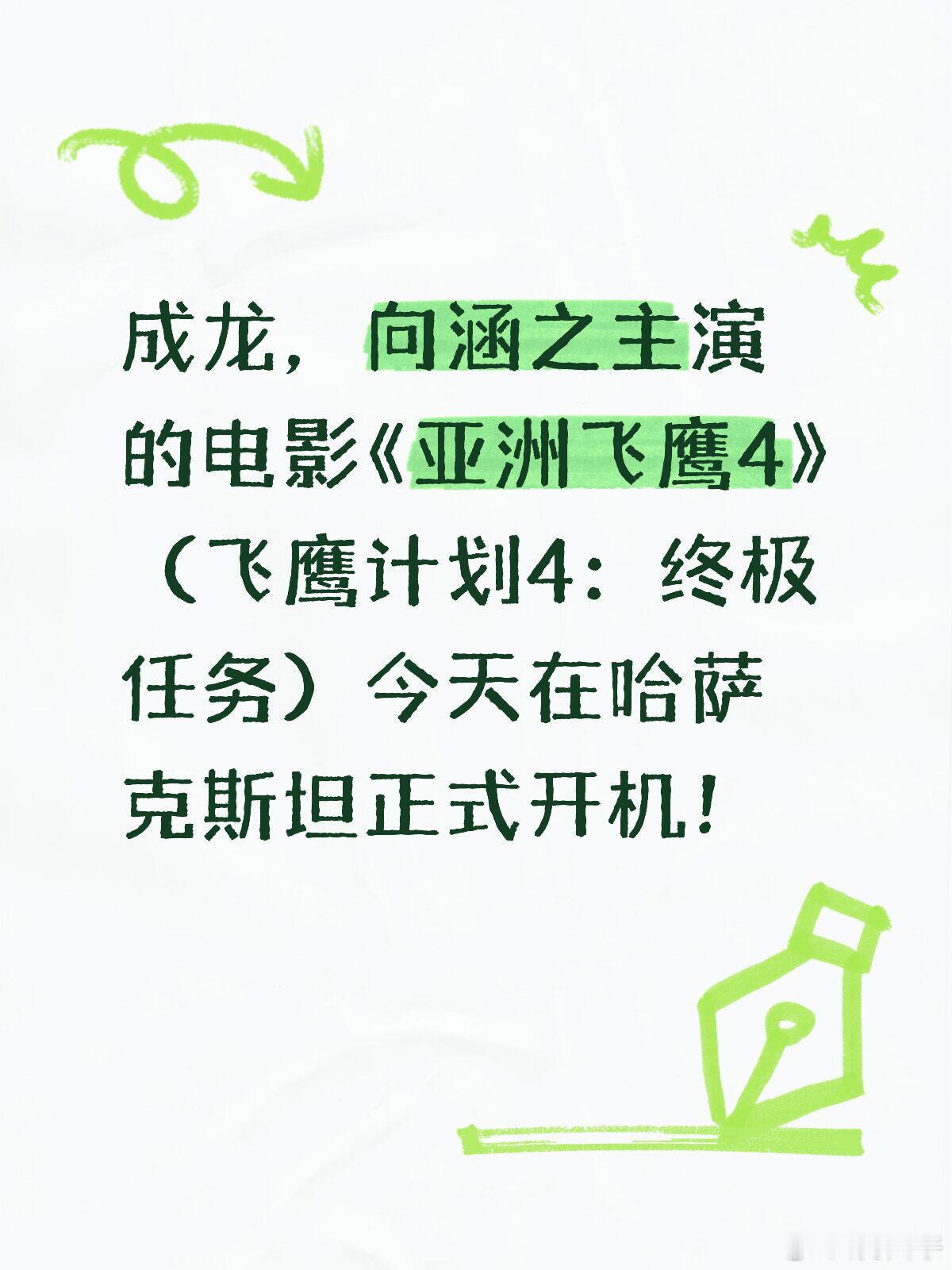 成龙，向涵之主演的电影《亚洲飞鹰4》（飞鹰计划4：终极任务）今天在哈萨克斯坦正式