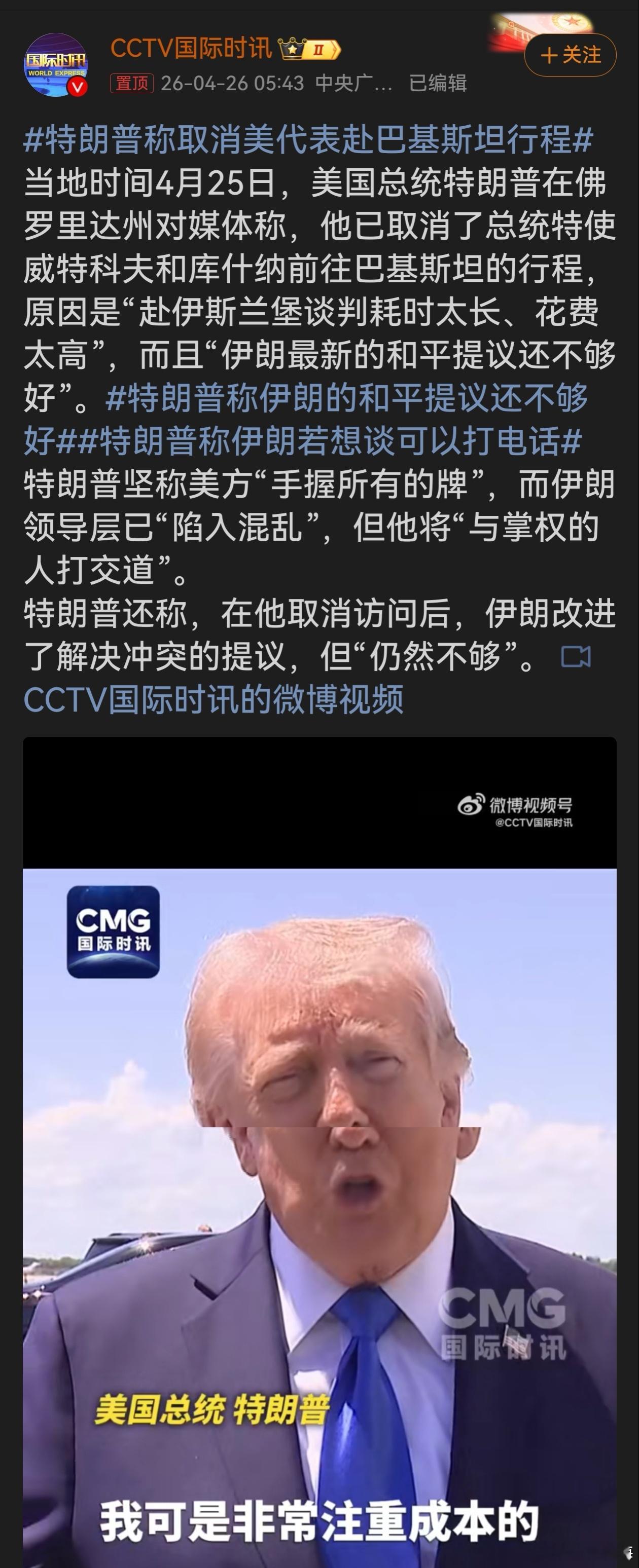 特朗普称取消美代表赴巴基斯坦行程特朗普这操作真是谜之任性，取消行程理由随意。说伊