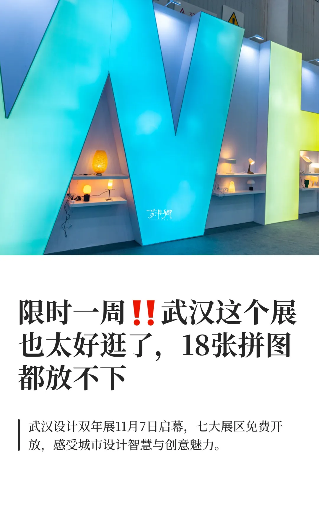 “设计之都”大武汉‼️限时一周｜年度大展来袭
