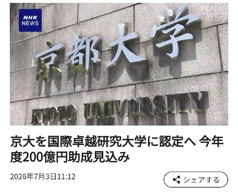 日本京都大学将被日本文部省认定为“国际卓越研究大学”
        北京时间日
