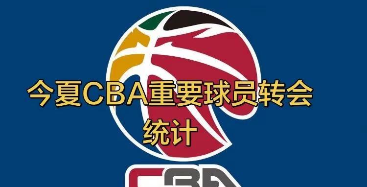 今夏CBA重要球员转会统计。今年CBA转会市场是真够热闹的，虽然没有前两年郭艾伦
