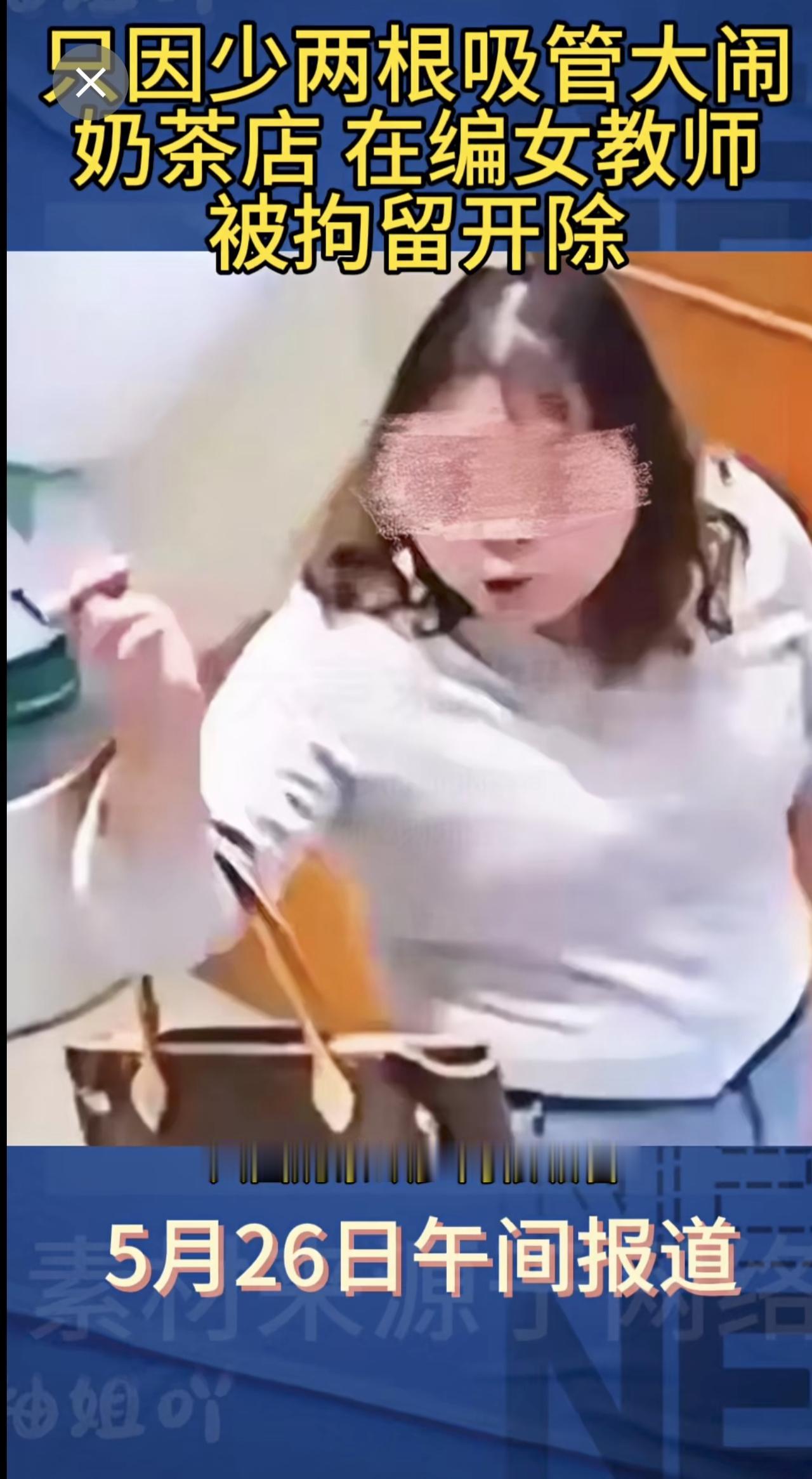 只因少两根吸管大闹奶茶店
在编女教师   被拘留开除