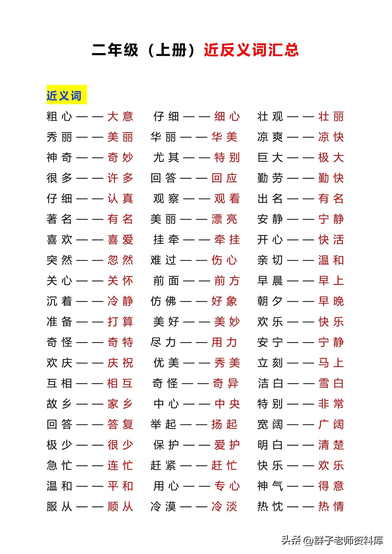 统编版语文2年级上册《近反义词+练习》