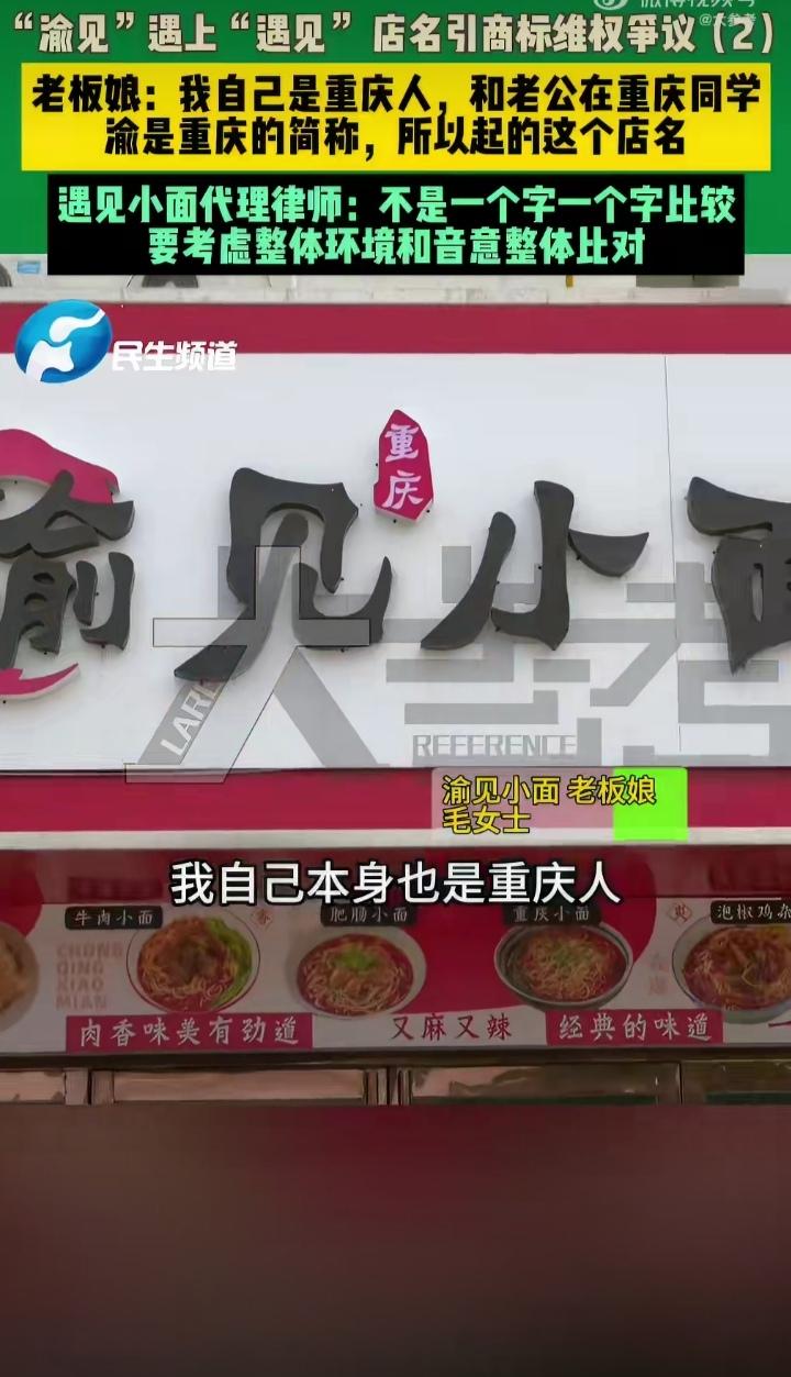 “遇见小面”把“渝见小面”给告了，理由是“渝见小面”侵犯了“遇见小面”商标权，索