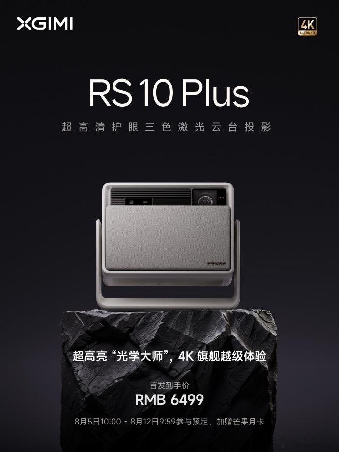 极米推出了全新极米RS 10 Plus～定位在6K价位段，还搭载了护眼三色激光投