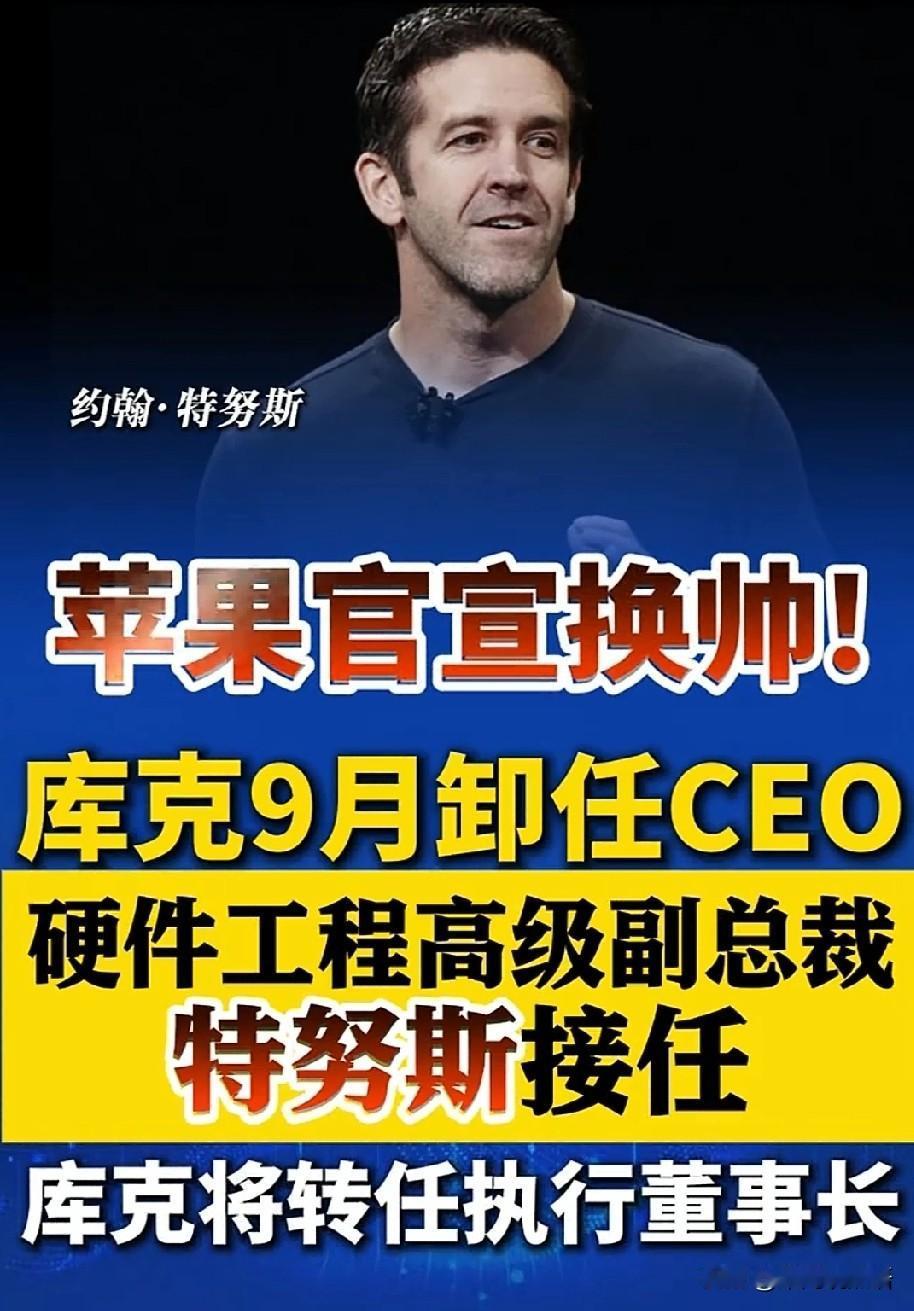 刚刚苹果官方正式官宣大消息：库克今年9月卸任CEO，硬件大佬约翰·特努斯正式接任